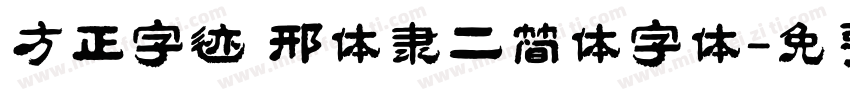 方正字迹 邢体隶二简体字体字体转换